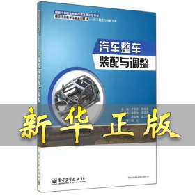 汽车整车装配与调整/中职教材 罗美菊//黎桂荣 著作 9787121237393 电子工业出版社