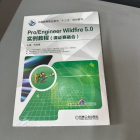 Pro/Engineer Wildfire 5.0 实例教程（课证赛融合）