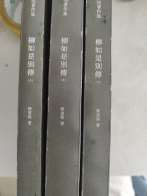 柳如是别传（套装全三册）陈寅恪耗时久、篇幅大、体例完备的著作，一部反映明末士人动态的史诗