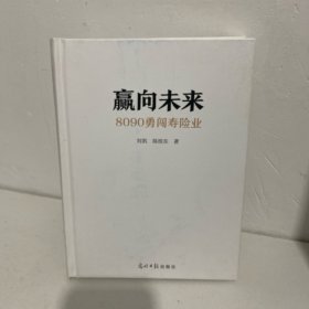 赢向未来8090勇闯寿险业