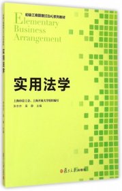 初级工商管理 EBA 系列教程：实用法学