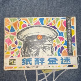 纸醉金迷 连环画