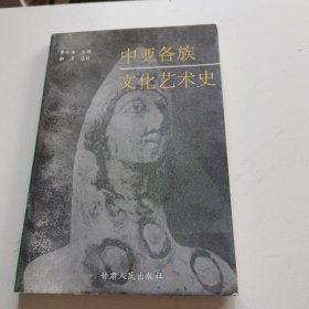 中亚各族文化艺术史