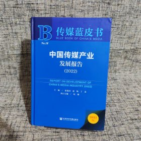 传媒蓝皮书：中国传媒产业发展报告（2022）