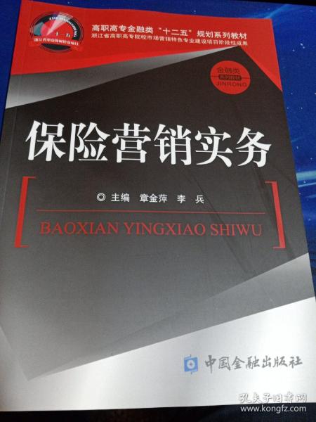 高职高专金融类“十二五”规划系列教材：保险营销实务