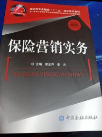 高职高专金融类“十二五”规划系列教材：保险营销实务