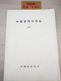 中国常用中药材（四）