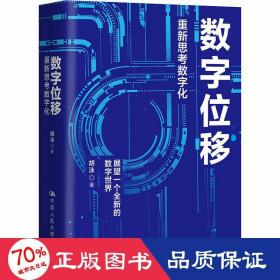 胡泳数字位移：重新思考数字化