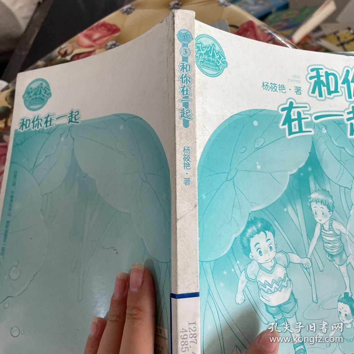 和你在一起/好小子齐咚呛(天真懵懂小少年，童眼童心看世界——幸福就是和你过假期，永远不会被忘记。)