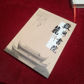 岳麓书院