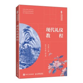 正版新书 现代礼仪教程 李荣建 9787115585691