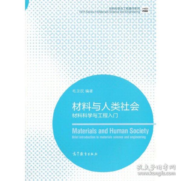 材料科学与工程著作系列·材料与人类社会：材料科学与工程入门