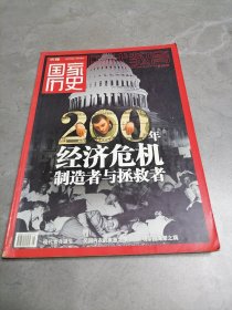 先锋国家历史2008年11月上（本期专题:200年经济危机制造者与拯救者）