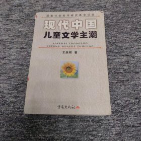 现代中国儿童文学主潮