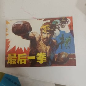 连环画 最后一拳 小人书