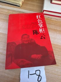 红色掌柜陈云签名版