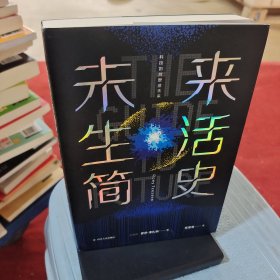 未来生活简史:科技如何塑造未来（《未来简史》作者尤瓦尔·赫拉利重磅推荐）