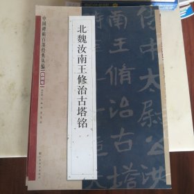 中国碑帖百部经典丛编（魏碑卷）：北魏汝南王修治古塔铭