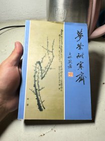 梦萦耐寒斋，前面两页胶水有点脱胶，内容都在的（放书10箱中）