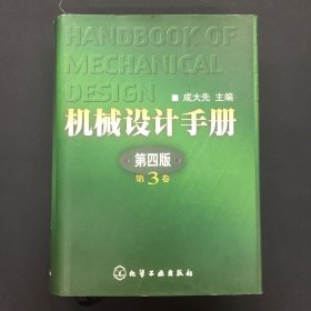 机械设计手册第四版第3卷