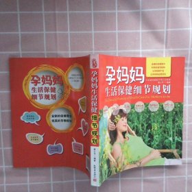 孕妈妈生活保健细节规划