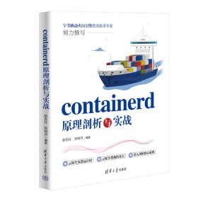 CONTAINERD原理剖析与实战 赵吉壮、张明月 9787302655466 清华大学出版社