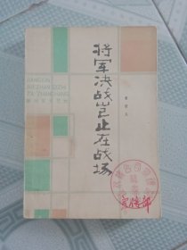 将军决战岂止在战场 插图本