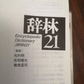 辞林21（有陈虎彪先生印章）