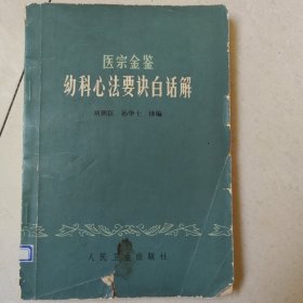 医宗金鉴 幼科心法要诀白话解