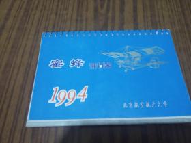 蜜蜂飞行器(1994年)   广告台历