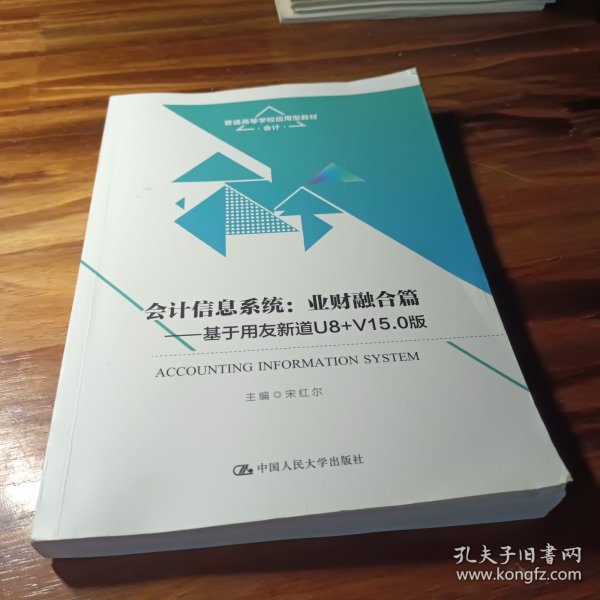 会计信息系统：业财融合篇——基于用友新道U8+V15.0版（）