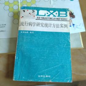 流行病学研究统计方法实例