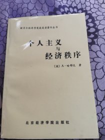 个人主义与经济秩序