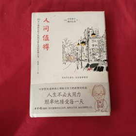 人间值得愿你遍历山河仍觉得人间值得【精装本】