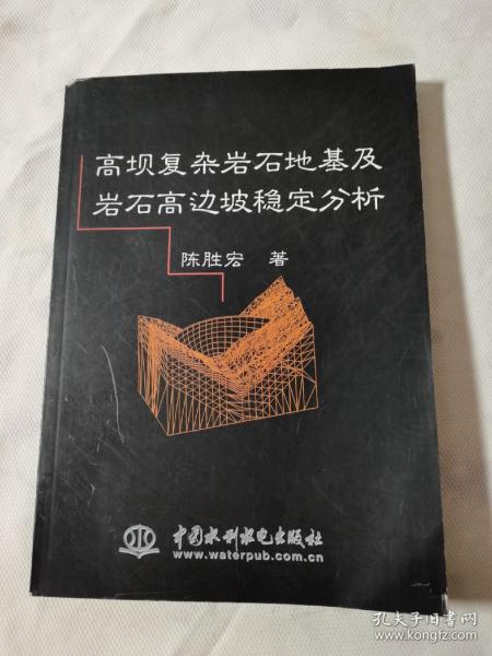 高坝复杂岩石地基及岩石高边坡稳定分析