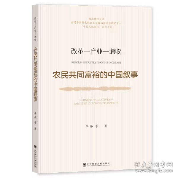 农民共同富裕的中国叙事：改革—产业—增收