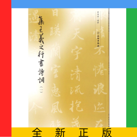集王羲之行书诗词(1)