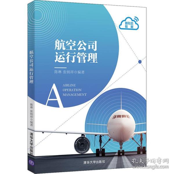 航空公司运行管理