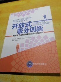 开放式服务创新：新形势下企业生存与发展的再思考