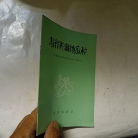 怎样贮藏地瓜种