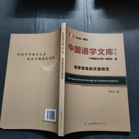 中国语学文库（第一辑）演变视角的汉语研究