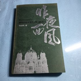 昨夜西风：那些活跃在近代中国的传教士