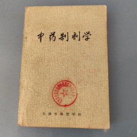 中药制剂学