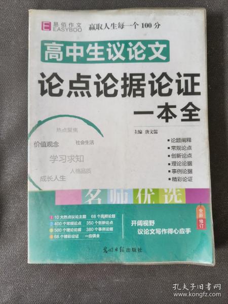 16开高中生议论文论点论据论证一本全（GS16）