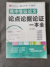 16开高中生议论文论点论据论证一本全（GS16）