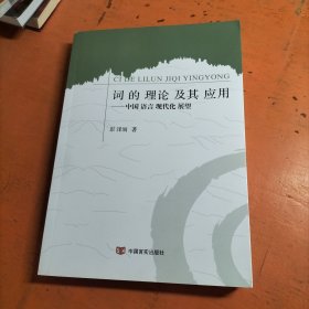 词的理论及其应用：中国语言现代化展望