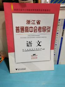 浙江省普通高中会考导引. 语文