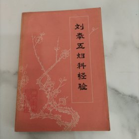 刘奉五妇科经验