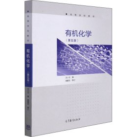 有機(jī)化學(xué)(第5版)