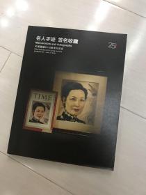 2018年中国嘉德春季拍卖会 名人手迹 签名收藏